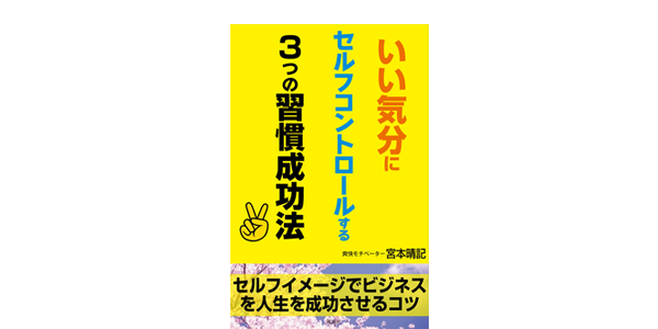 いい気分にセルフコントロールする3つの習慣成功法