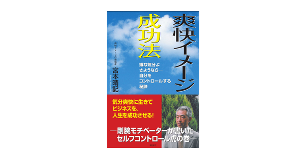 爽快イメージ成功法
