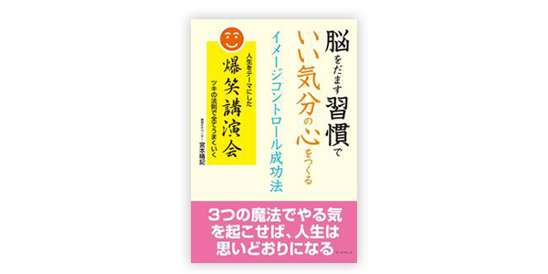 脳をだます習慣で　いい気分の心をつくる　イメージコントロール成功法