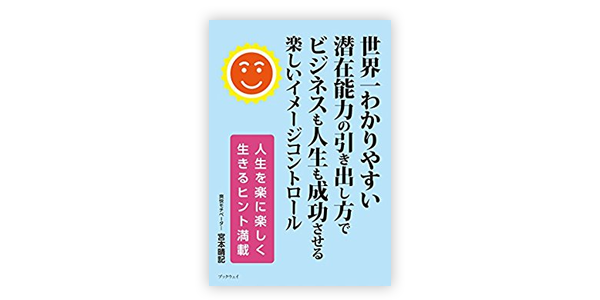 世界一わかりやすい滞在能力の引き出し方でビジネスも人生も成功させる楽しいイメージコントロール