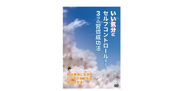 DVD　いい気分にセルフコントロールする3つの習慣成功法