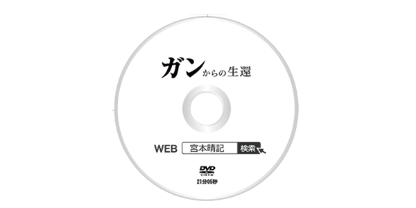 DVD　ガンからの生還